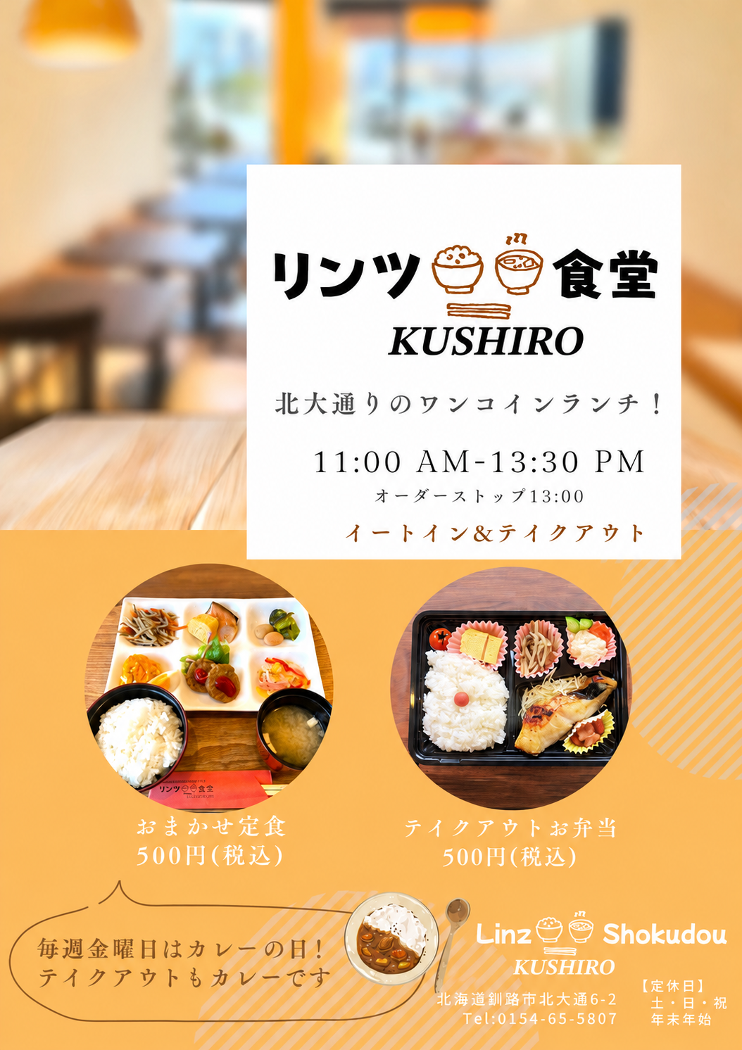 リンツ食堂 チラシ（北大通りのワンコインランチ）